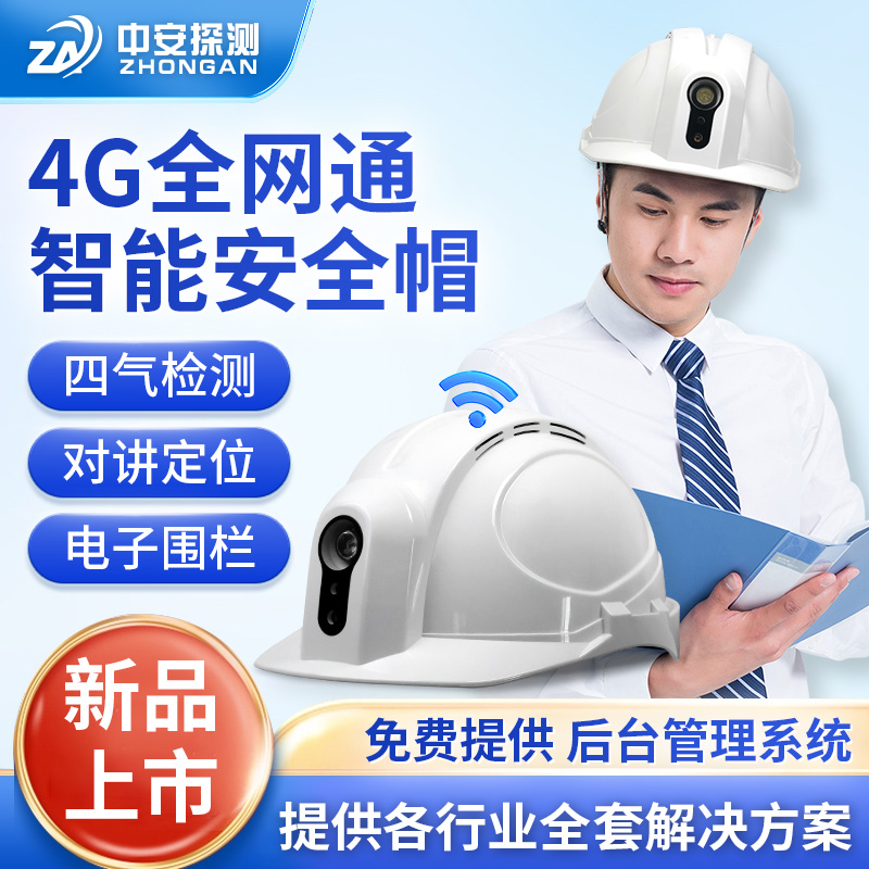 SGH001物聯智能安全帽