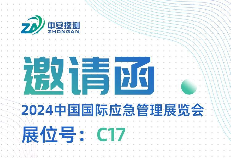 展會預告丨11月13-15日，中安探測與您相約2024中國應急展【C17】